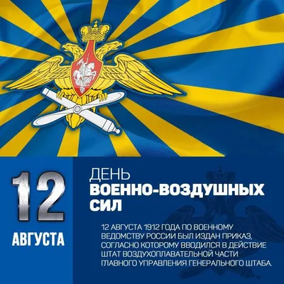 День Военно-воздушных сил России картинка — Бесплатные открытки и анимация