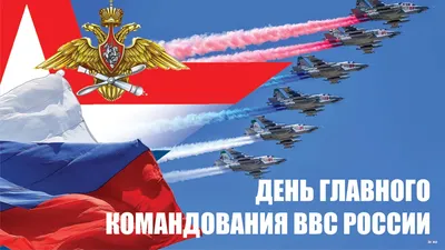 12 августа День ВВС РФ - mrtimes.ru