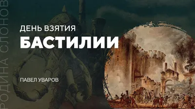 14 июля – День взятия Бастилии — Блог Исторического музея