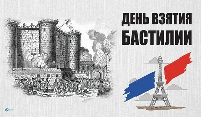 С Днем взятия Бастилии! Трепетные открытки и поздравления 14 июля | Весь  Искитим | Дзен