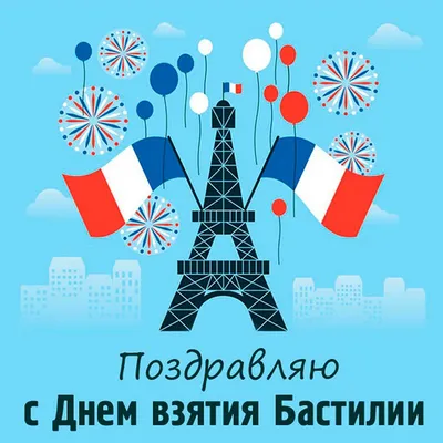 Le Petit Paris Odessa - День взятия Бастилии (официальное название —  Национа́льный праздник фр. La Fête Nationale; также — 14 июля ! Это очень  важный день для французов, мы вас ждём в