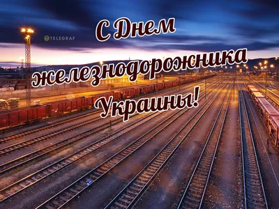 🎉День железнодорожника Украины | Открытки, Праздничные открытки, Праздник