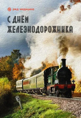 День железнодорожника Украины 2022: поздравления в стихах, прозе и открытках