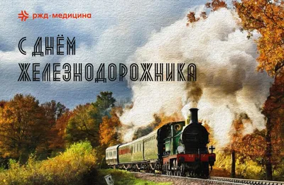День железнодорожника 7 августа 2022: новые красивые открытки с  поздравлениями в стихах и прозе - sib.fm