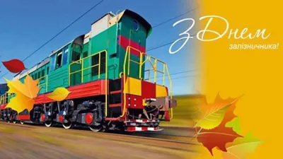 С Днем железнодорожника 2020 | TRANSIMPERIAL