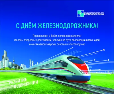 День железнодорожника - 6 августа 2023 года (70 открыток и картинок)