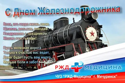 День железнодорожника 2023 – поздравления в картинках, открытках, стихах,  смс - Апостроф