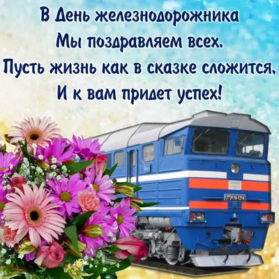 С днем железнодорожника!