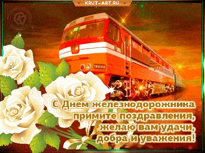 02.08.2019 — С Днём железнодорожника! |
