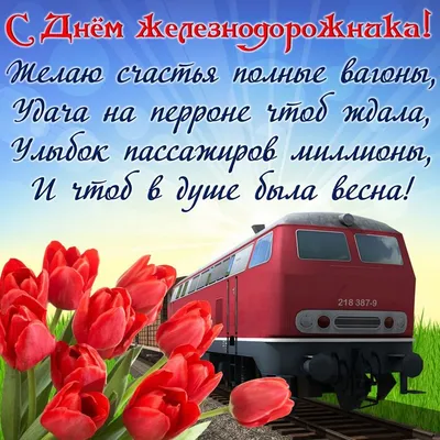 День железнодорожника 2023 – поздравления в картинках, открытках, стихах,  смс - Апостроф