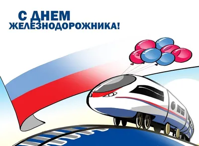 Картинки С Днем Зализничника фотографии