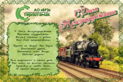 День железнодорожника Украины 2021 - картинки, поздравительные открытки,  проза и стихи - Все праздники и поздравления | Сегодня