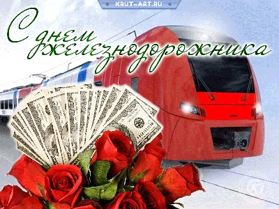 6 августа – День железнодорожника | ООО «Завод герметизирующих материалов»