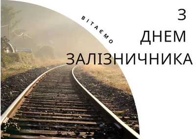 День железнодорожника 2023: картинки и открытки с поздравлениями - МК  Волгоград