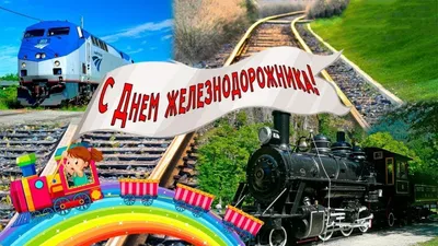 С днем железнодорожника! | 04.08.2023 | Краснокаменск - БезФормата