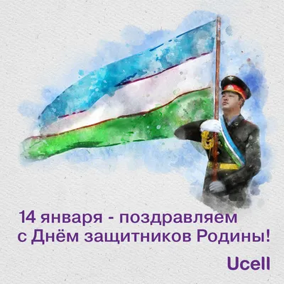 14 января – день защитника Родины! | Uztelecom.uz