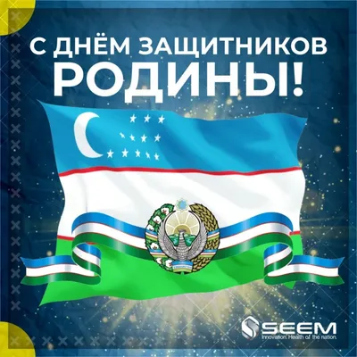 Поздравляем всех с днем защитника Родины! - СП ООО «Samarkand England  Eco-Medical»