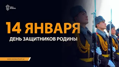 Поздравляем с Днем защитников Родины! | Uztelecom.uz