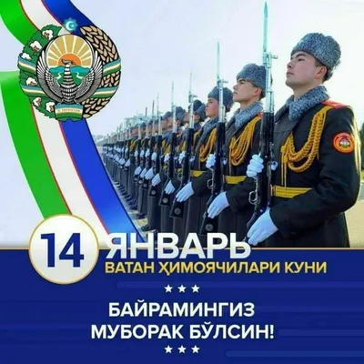 Beeline Uzbekistan on X: \"14 января в Узбекистане широко отмечается  национальный праздник - День защитников Родины. Beeline Uzbekistan  поздравляет всех смелых, мужественных и преданных защитников нашей Родины с  национальным праздником и желает