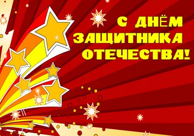 С 23 февраля – Днём защитника Отечества!