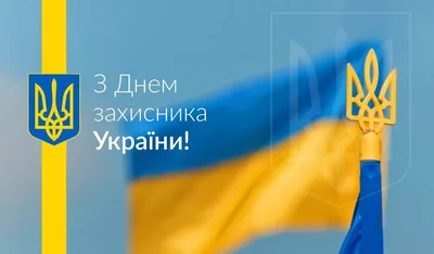 Поздравления с Днем защитника Украины в картинках | Українські Новини