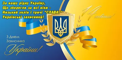 С Днем защитника Украины! Картинки и открытки для поздравления на праздник  - Телеграф