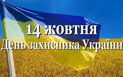 Поздравления с Днем защитника Украины 2020: проза, стихи, картинки – Люкс ФМ