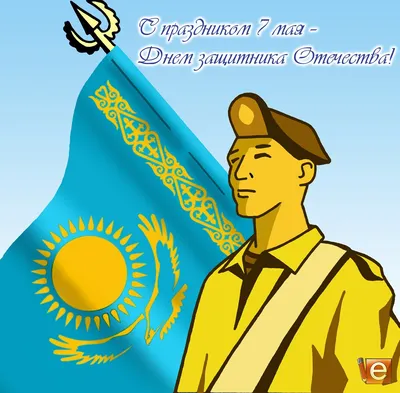 Торговый дом \"Особняк\" - С днем защитника Отечества, казахстанцев🇰🇿 ⠀  Дата 7 мая была выбрана в связи с тем, что в этот день в 1992 году  президент Казахстана подписал указ о создании