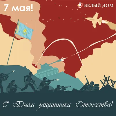 В Казахстане отмечают День защитника Отечества