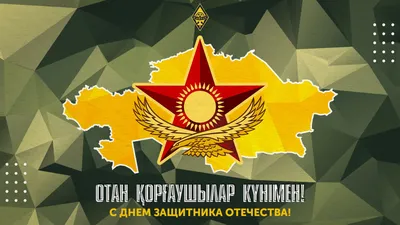 Поздравление с Днем защитника Отечества Республики Казахстан от  Алматинского филиала Санкт-Петербургского Гуманитарного университета  профсоюзов