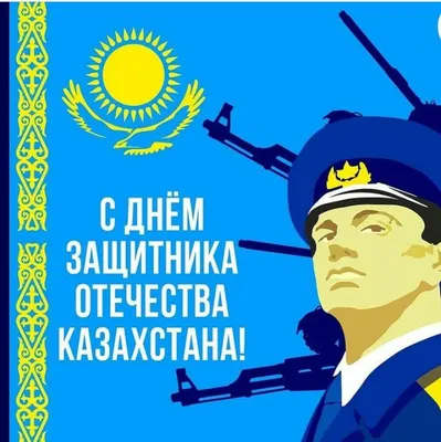 Футбольный клуб «Кайрат» поздравляет казахстанцев с Днем защитника Отечества !