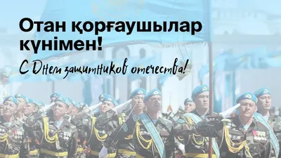 День защитника Отечества отмечают в Казахстане