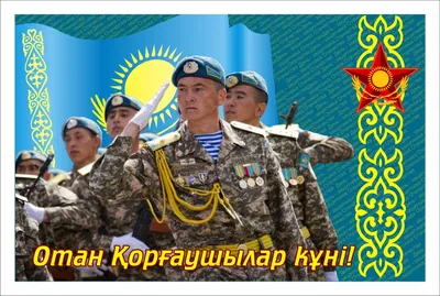 Дорогие мужчины! 😊 ⠀ Примите искренние поздравления с государственным  праздником Республики Казахстан – Днем защитника Отечества! ⠀ Этот… |  Instagram