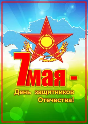 7 мая Казахстан отмечает — День защитника Отечества!