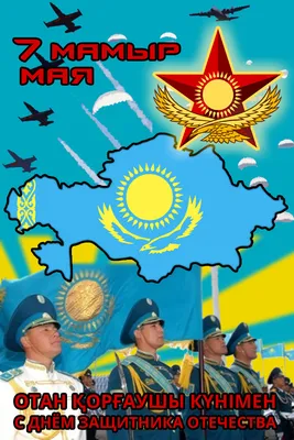 РГП на ПХВ \"Научно-практический центр развития социальной реабилитации\"  Поздравляет с Днем защитника Отечества в Казахстане