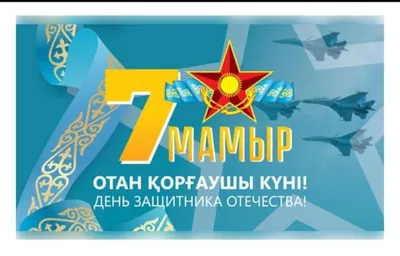 С Днем защитника Отечества в Казахстане! - Отраслевой профессиональный союз  работников системы здравоохранения SENIM