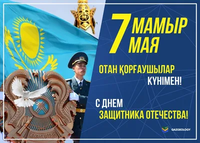 Уважаемые мужчины! ⠀ 🇰🇿День защитника Отечества в Казахстане — праздник  смелых, гордых и независимых мужчин. ⠀ Поздравляем вас и желаем… | Instagram