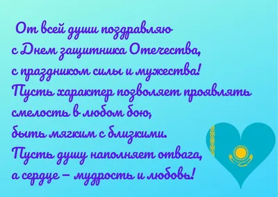 ⭐С Днём защитника Отечества! ☀️Пусть всегда остается под защитой наш  Казахстан! 😊Желаем процветания, силы, стойкости и твердого характера. … |  Instagram