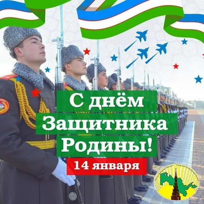 С Днём защитника Родины! | 🇺🇿Коллектив \"Katta tanaffus Bilimdon\"  поздравляет всех защитников Узбекистана с праздником! ⠀ 🙌Хотим пожелать  вам силы, мужества, пусть каждый день будет... | By Частный детский сад  \"Katta tanaffus bilimdon\" | Facebook