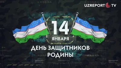 Ассоциация футбола Узбекистана поздравляет всех защитников Родины с 14  января – Днём защитника Отечества! – UFA
