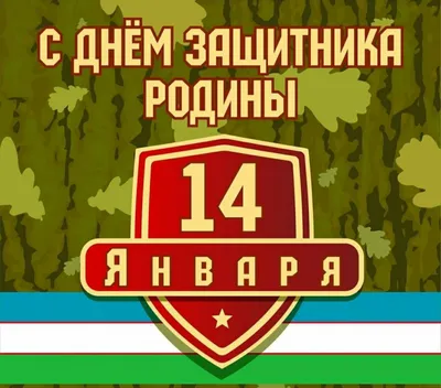 Праздничное поздравление в связи с 28-летием образования Вооруженных Сил  Республики Узбекистан и Днем защитников Родины | УзЛиДеП