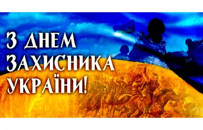 День защитников Украины и защитниц 2021 - поздравления, открытки, картинки,  проза, стихи - Все праздники и поздравления | Сегодня