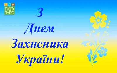 TM POLI поздравляет Вас Днем защитника Украины и Покрова Пресвятой  Богородицы! | Fasadinfo.ua