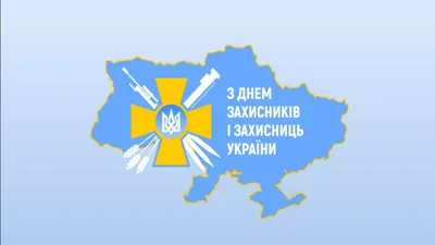 День защитника Украины 2017: лучшие поздравления в этот день