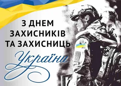 Сегодня Украина отмечает три славных праздника — День защитника и защитниц  Украины, День украинского казачества и Покрова Пресвятой Богородицы — Минфин