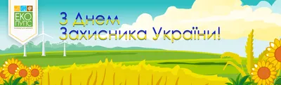 День защитника Украины 2023 - поздравления, картинки — УНИАН