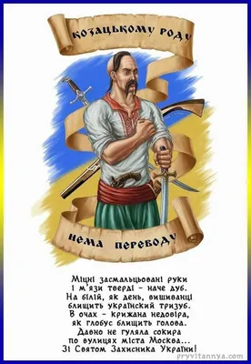 День защитников Украины и защитниц 2021 - поздравления, открытки, картинки,  проза, стихи - Все праздники и поздравления | Сегодня