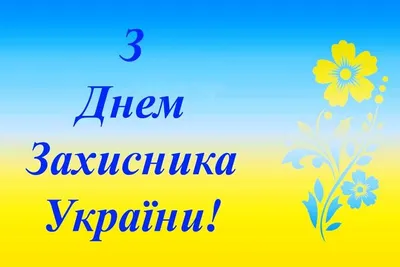 С Днем защитника Украины! | Новости Академии SMARTUM