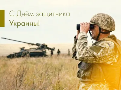 Новости компании — Поздравляем с Днем Защитника Украины!