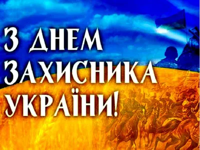 С Днём защитника Украины! - ResourceGroup